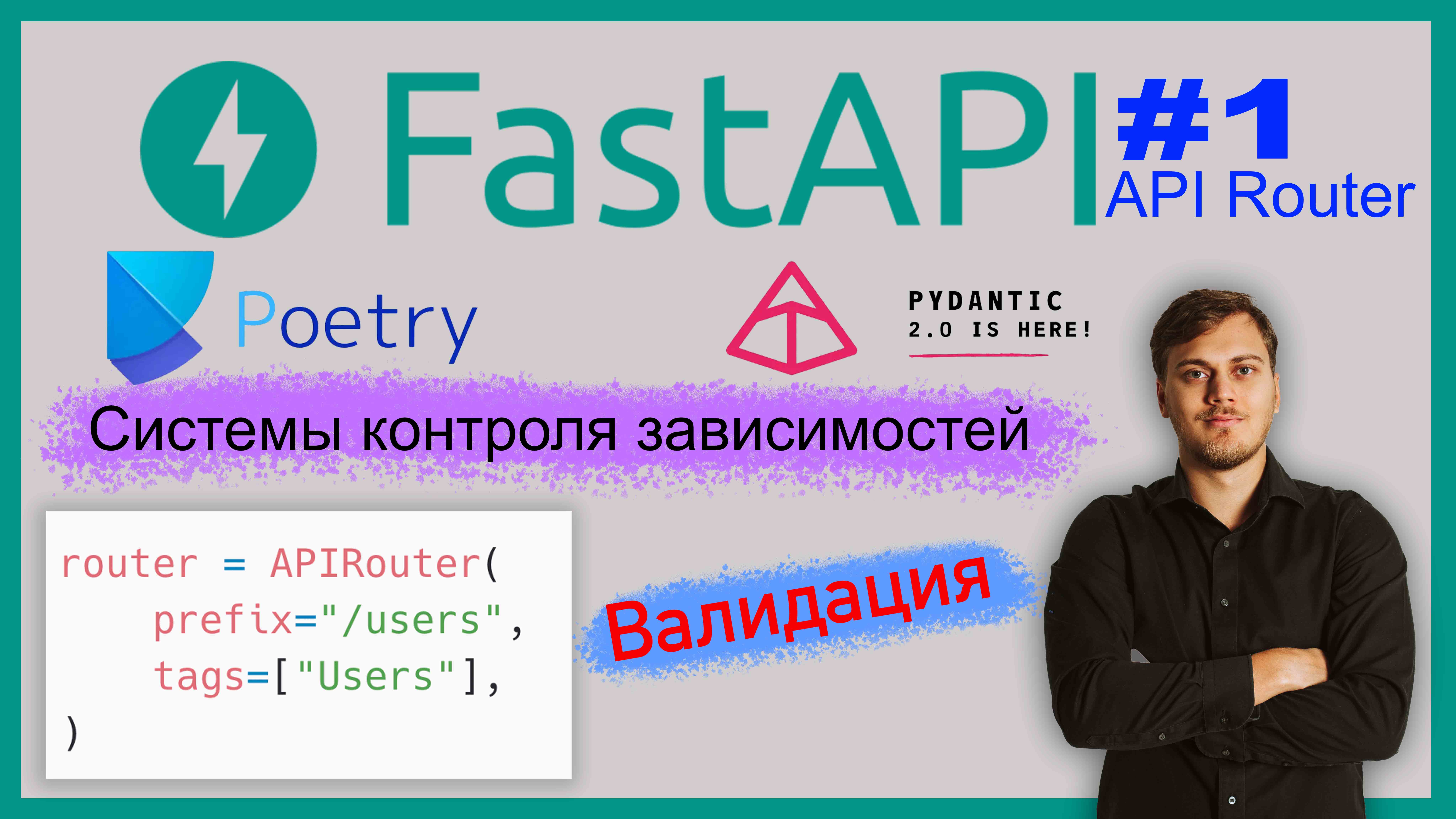 Веб-приложение на FastAPI. Poetry, Pydantic V2, APIRouter, CRUD. Видео 1 смотреть онлайн