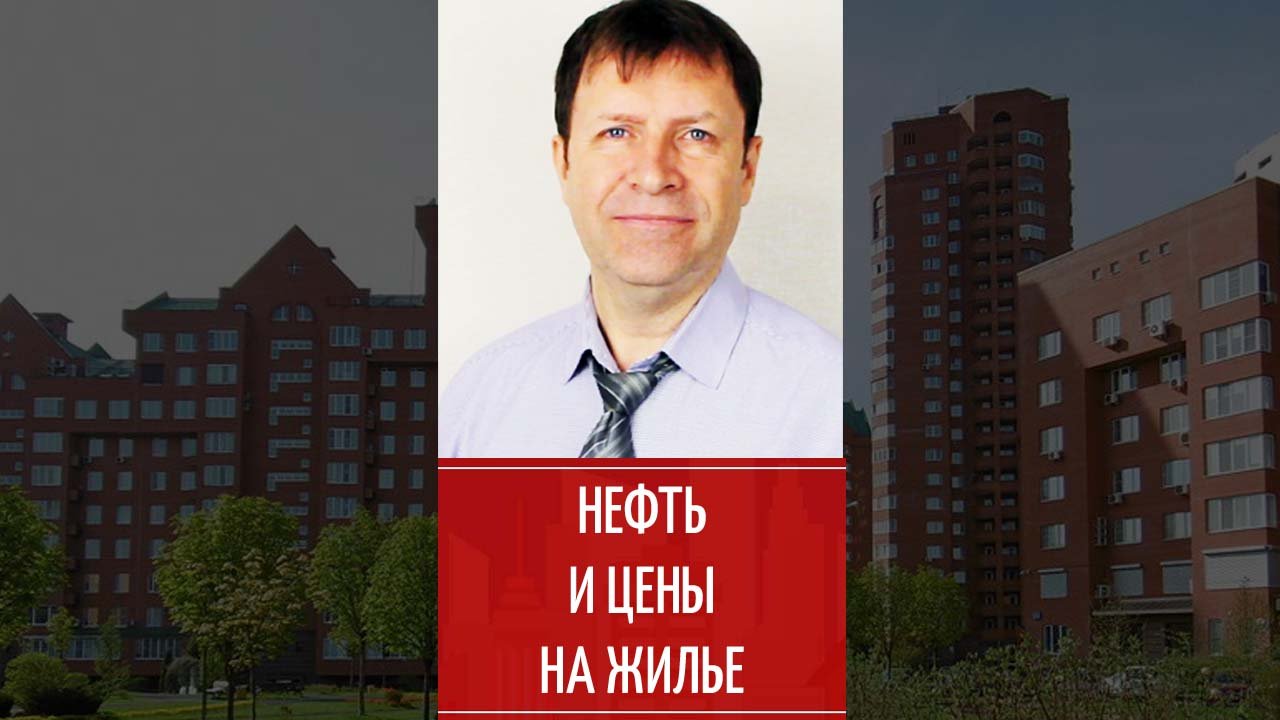 Цены на нефть и рынок недвижимости, есть ли взаимосвязь? смотреть онлайн