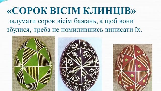 Презентация до уроку 1 2 Орнаменти писанкарства Символи в писанкарстві смотреть онлайн