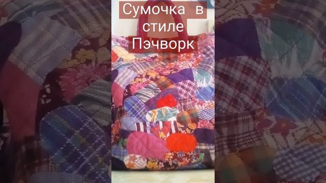 Сумка женская в стиле Пэчворк. Яркая, красивая, вместительная. смотреть онлайн