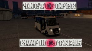 OMSI 2 | Чистогорск | ГАЗель NEXT | Маршрут № 15