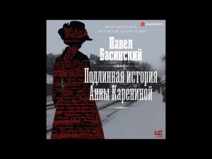 #Аудионовинка| Павел Басинский «Подлинная история Анны Карениной»