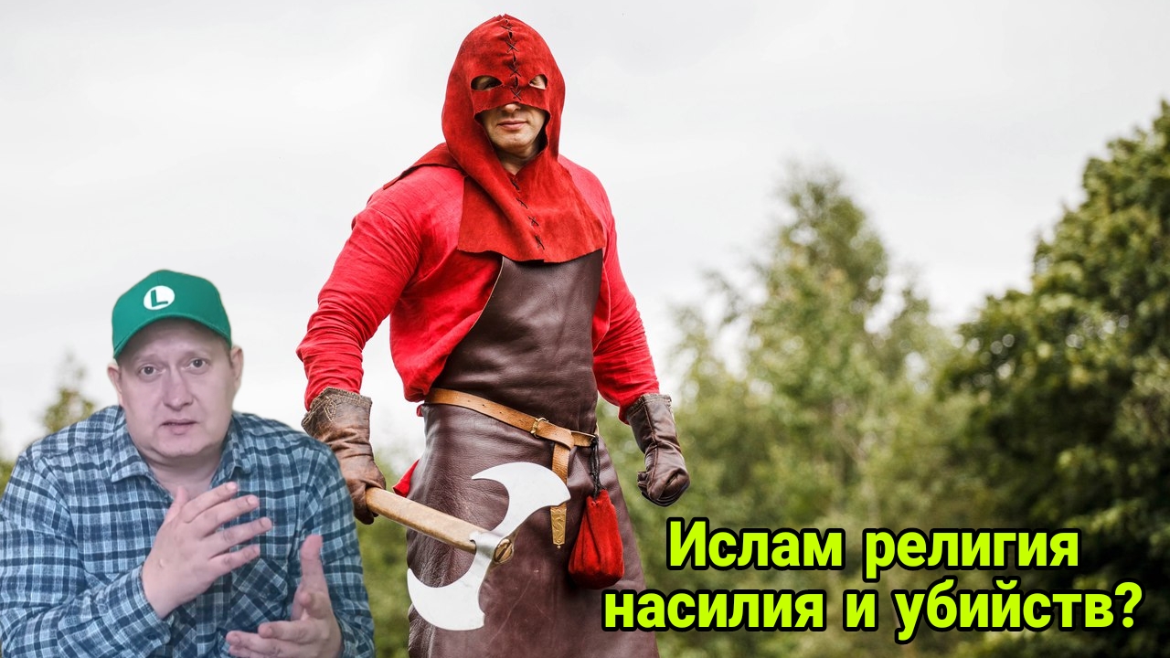 Ислам религия насилия и убийств? смотреть онлайн