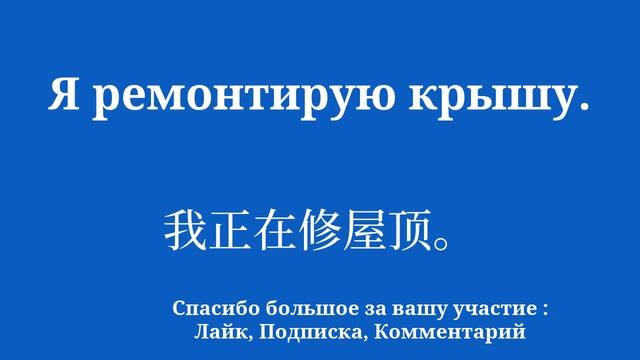 Изучайте китайский за 8 минут в день смотреть онлайн
