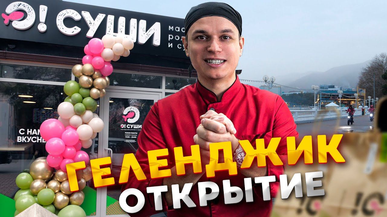 ОТКРЫТИЕ О!СУШИ В ГЕЛЕНДЖИКЕ!!! смотреть онлайн