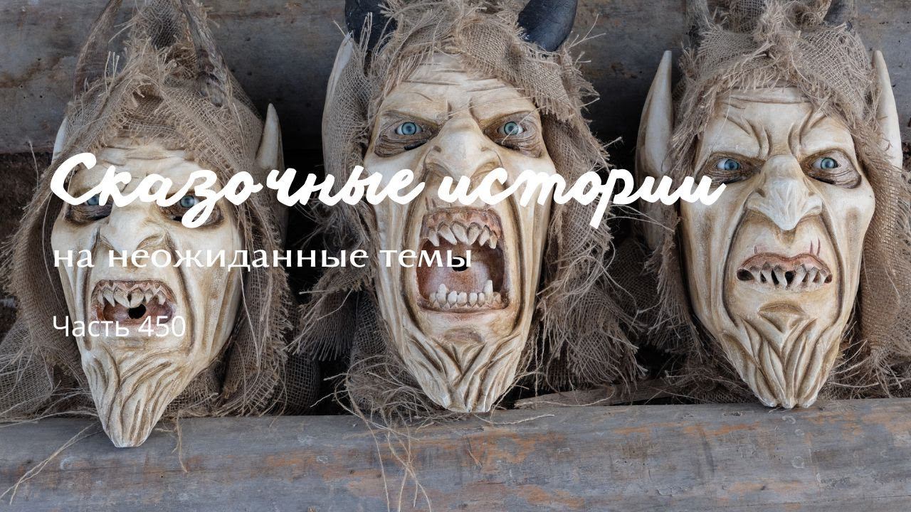 Часть 450. смотреть онлайн
