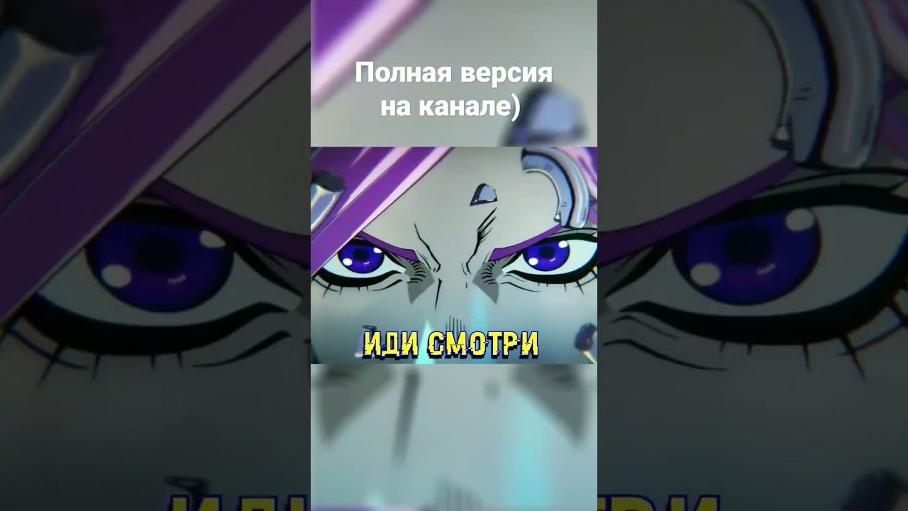 Правильный опенинг Jojo Stone Ocean #shorts #аниме #джоджо #опенинг #rytp #jjba #нарезка #мемы #мем смотреть онлайн