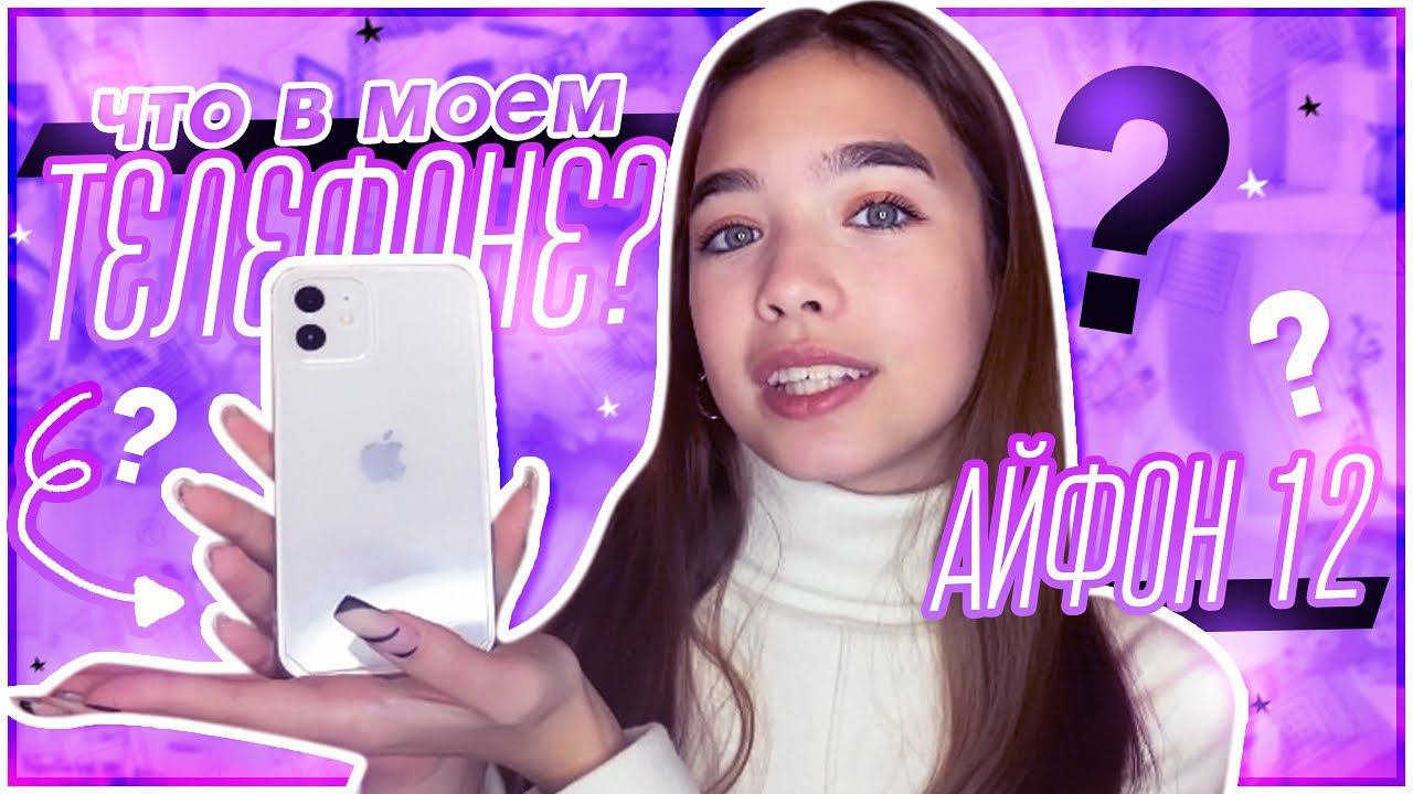 Что в моем АЙФОН 12 ? / Что в моем телефоне ? смотреть онлайн