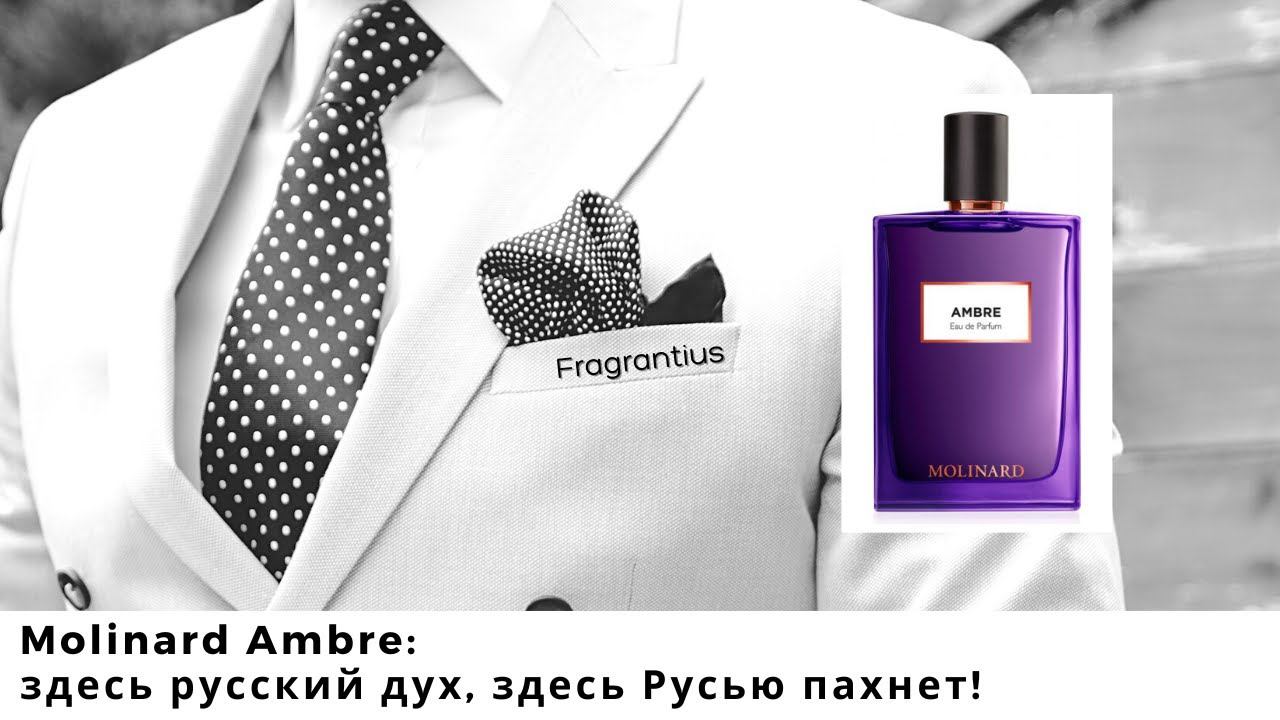 Molinard Ambre: здесь русский дух, здесь Русью пахнет!