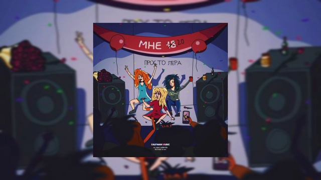 просто Лера - Мне 20 смотреть онлайн