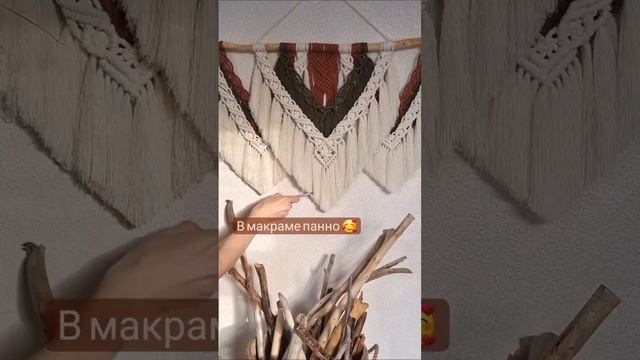 ГДЕ ПОВЕСИТЬ МАКРАМЕ ПАННО? Читай в комментариях ? #макраме #макрамедекор #макрамепанно смотреть онлайн