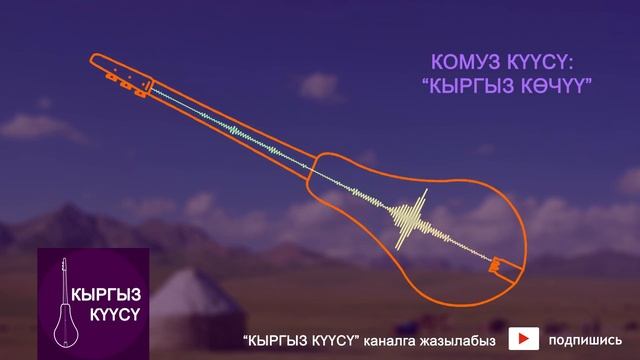 [ Жаны ] Комуз куусу - Кыргыз Кочу / Комуз музыкалар смотреть онлайн