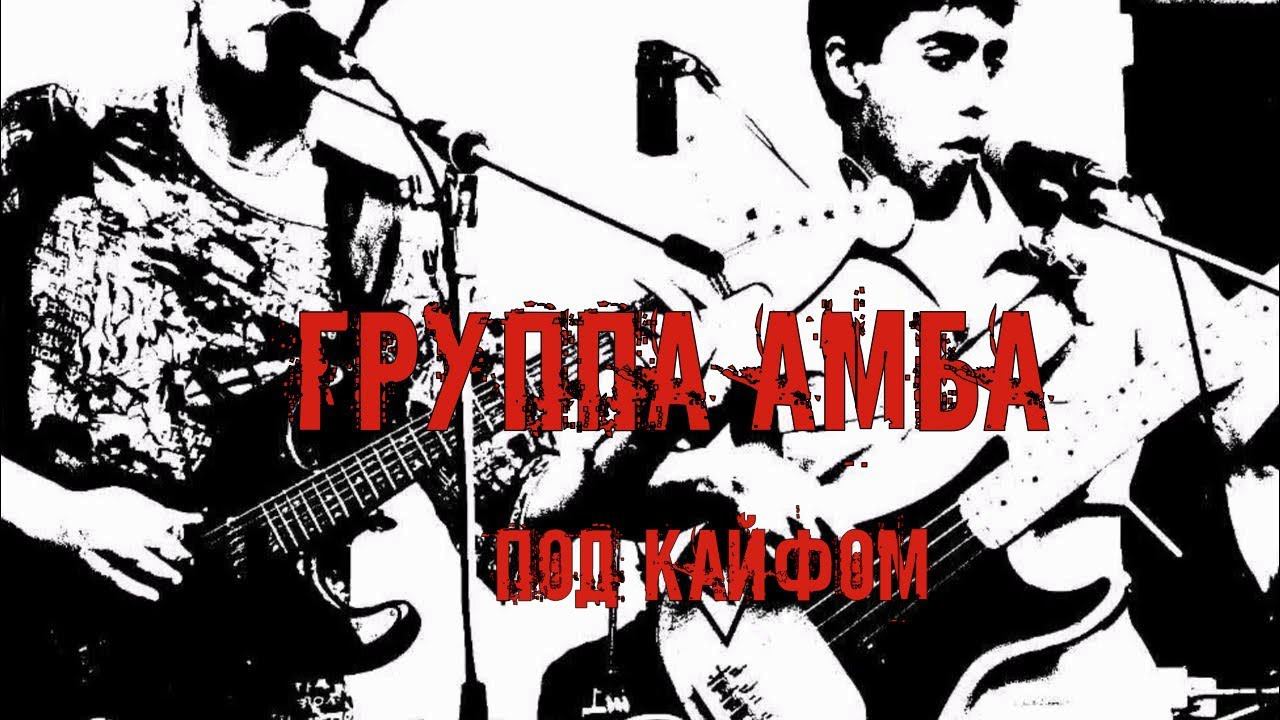 Группа Амба - Под Кайфом смотреть онлайн