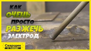 ПРАКТИКАНТ НАРИСОВАЛСЯ - ПЕРВОЕ ВПЕЧАТЛЕНИЕ - КАК ЗАЖЕЧЬ ЭЛЕКТРОД!-