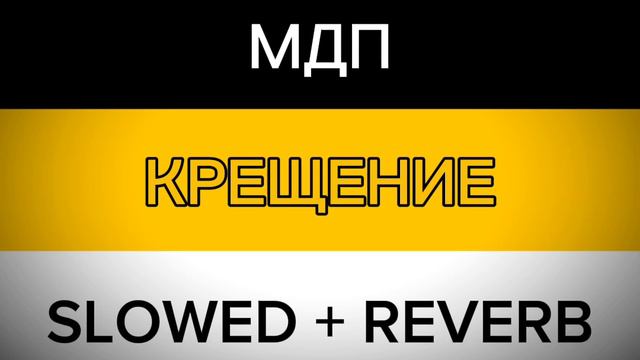 МДП - крещение slowed + reverb смотреть онлайн