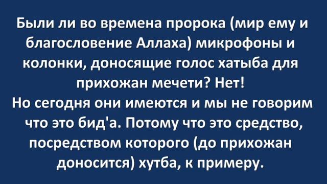 Новые средства, используемые для поклонения - не являются бид'а - шейх Ибн Усеймин смотреть онлайн