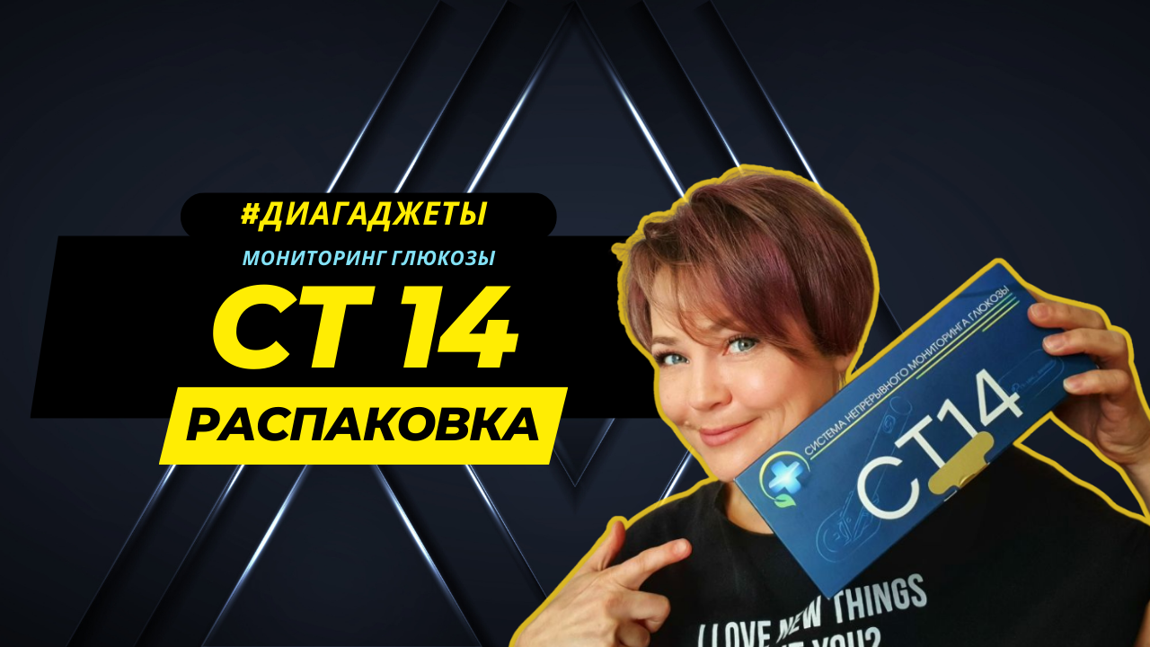 Мониторинг глюкозы крови СТ14 // Диабет. Распаковка смотреть онлайн