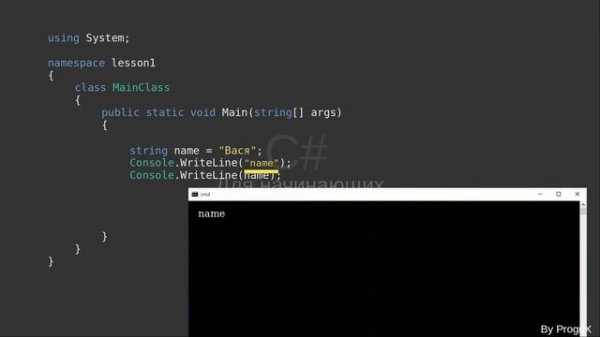 C# для чайников, 1 урок (Ввод/вывод/Переменные/Условные операторы)