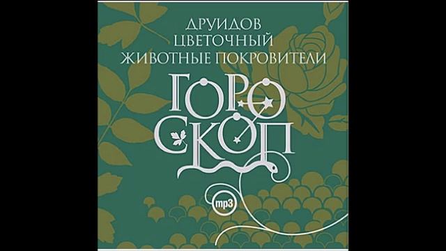 Граб (4 июня -13 июня). Дерево покровитель. Гороскоп друидов. читает Алексей Борзунов смотреть онлайн