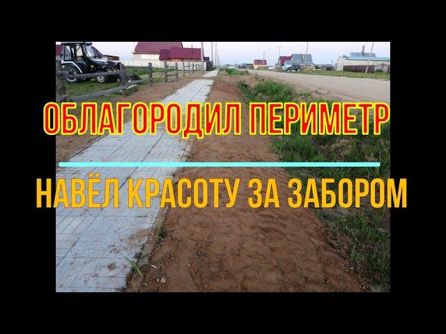 Облагораживаю периметр, навожу красоту за забором смотреть онлайн