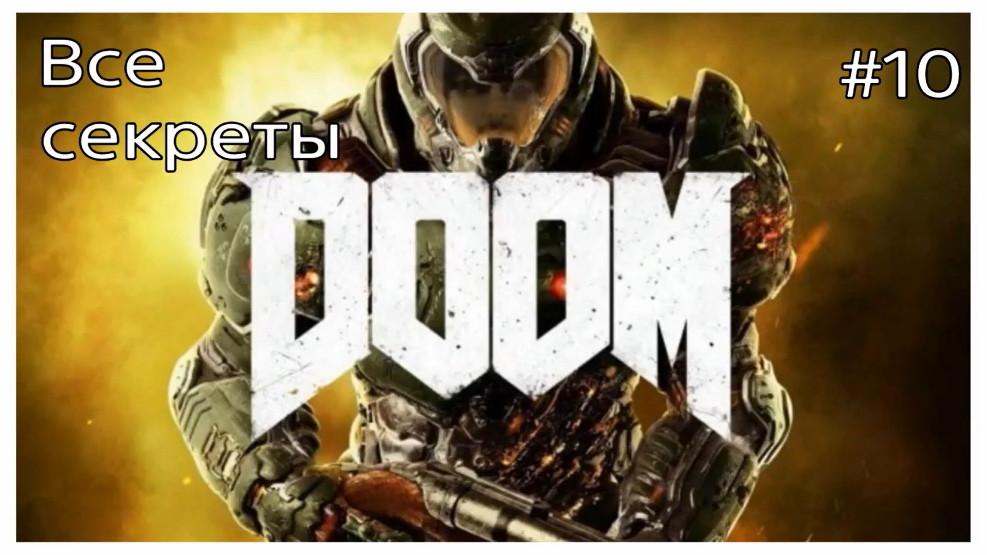 Все секреты DOOM,карта #10-Царство Титана (720p).mp4