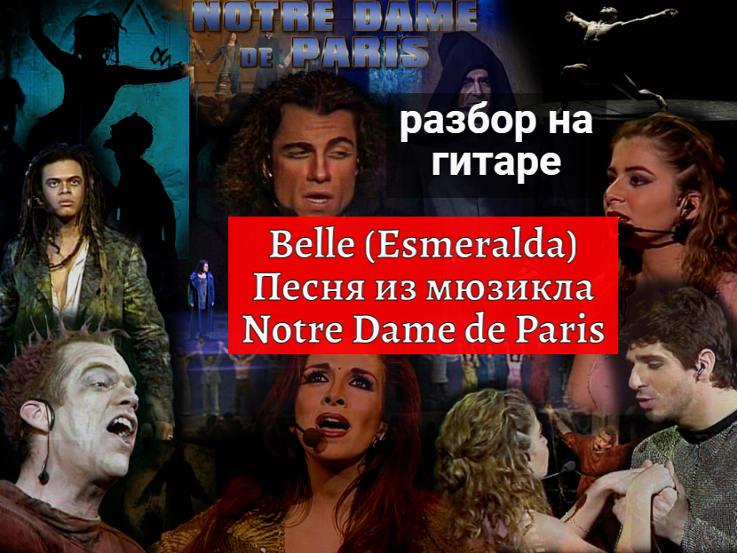 Belle. Esmeralda Песня из мюзикла Notre Dame de Paris.Разбор на Гитаре #урокигитары #гитара #guitar смотреть онлайн