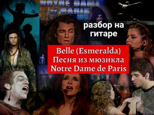 Belle. Esmeralda Песня из мюзикла Notre Dame de Paris.Разбор на Гитаре #урокигитары  #гитара #guitar