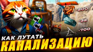 Как лутать КАНАЛИЗАЦИОННЫЙ ОТВОД в RUST/РАСТ 2024? Гайд по лутанию РТ! Как быстро найти лут!