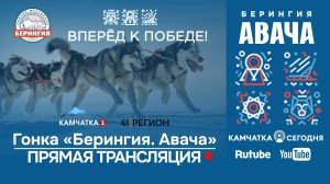 Открытие зимнего фестиваля «Берингия-2023». Гонка «Берингия. Авача»