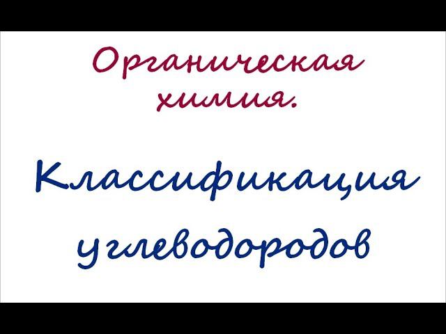 Классификация углеводородов смотреть онлайн