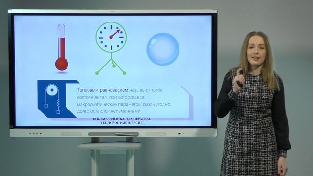 10 класс. Физика . Температура . Тепловое равновесие смотреть онлайн