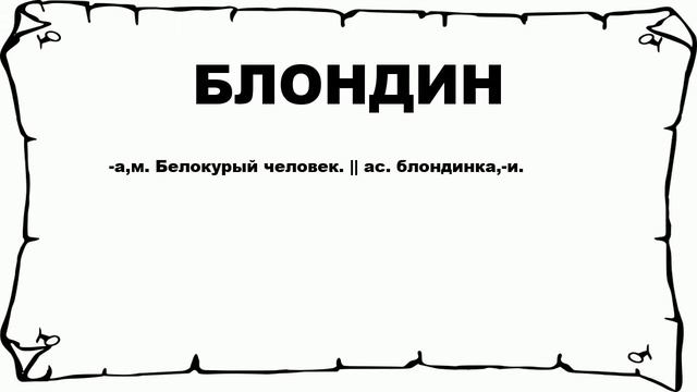 БЛОНДИН - что это такое? значение и описание смотреть онлайн