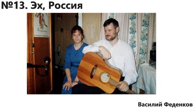 №13 Эх, Россия, русское раздолье - христианские песни | Василий Феденков смотреть онлайн