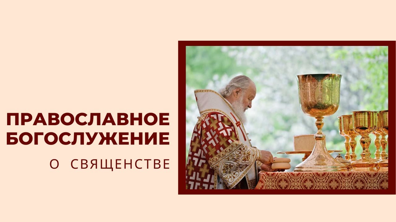 Священство: история, саны, облачения смотреть онлайн