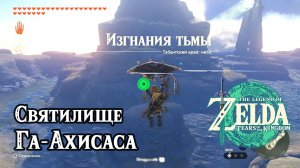 130 - Святилище Га-Ахисаса. The Legend of Zelda Tears of the Kingdom. Ga-ahisas Shrine.
