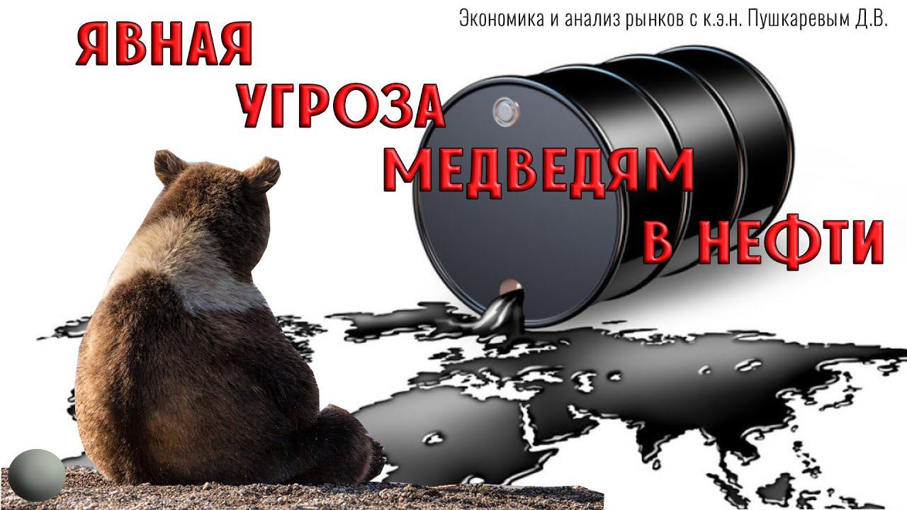 Явная угроза медведям в нефти | Индекс РТС | Курс рубль доллар смотреть онлайн