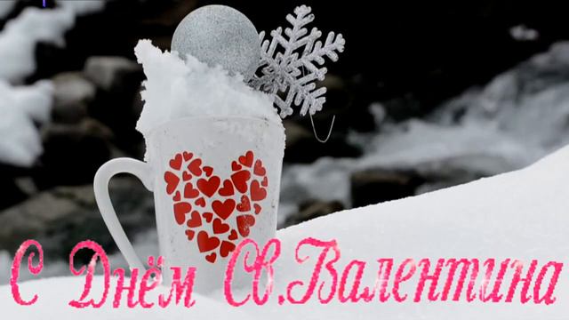 Поздравление С Днем Святого Валентина. Happy Valentines Day! # 244. смотреть онлайн