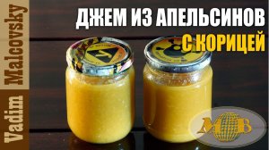 Джем из апельсинов с корицей или как сделать апельсиновый джем. Мальковский Вадим