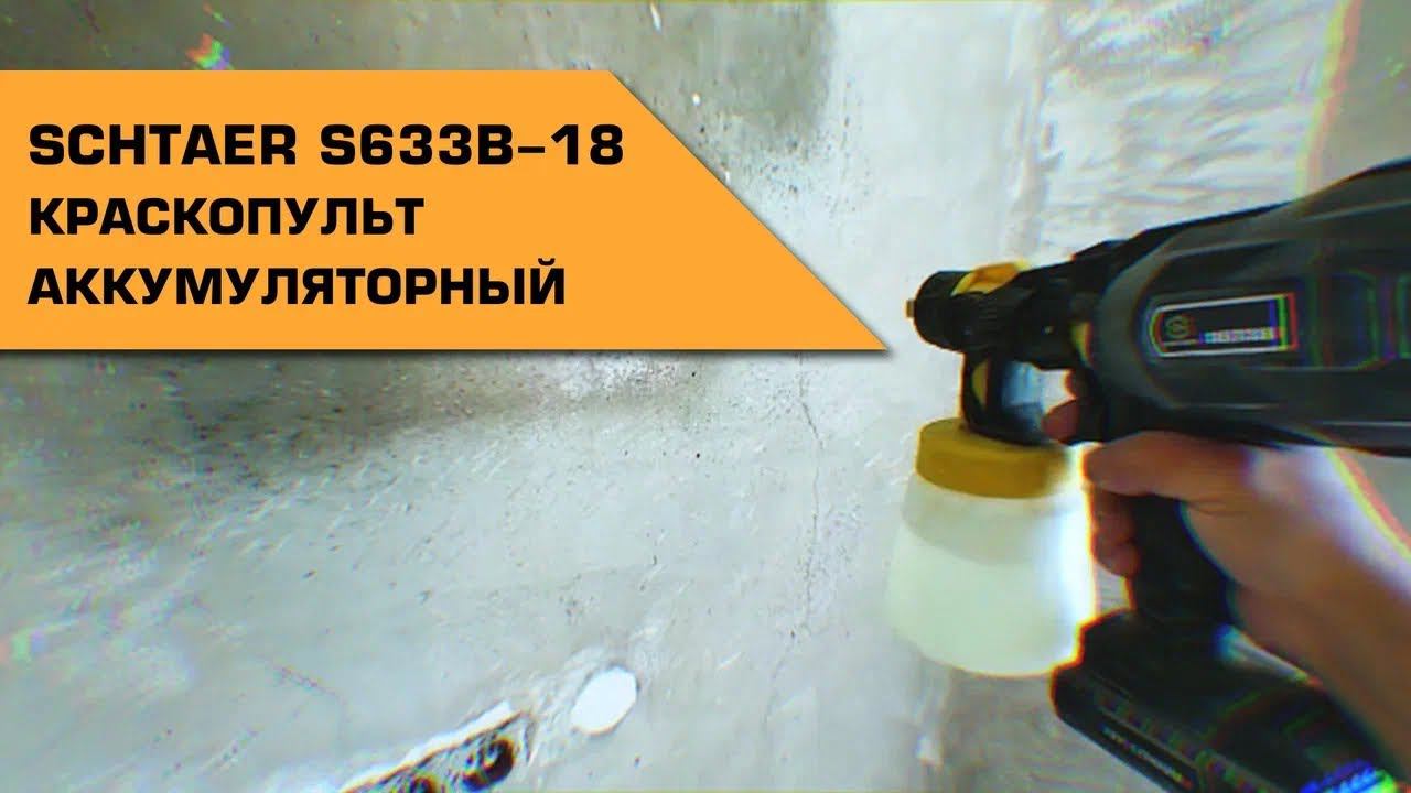 Аккумуляторный краскораспылитель со встроенным вентилятором SCHTAER S633B-18 смотреть онлайн