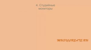 Необходимое оборудование для домашней студии звукозаписи