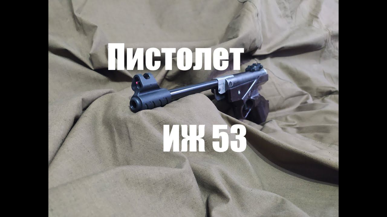 Пневматический пистолет ИЖ 53 4,5 мм обзор смотреть онлайн