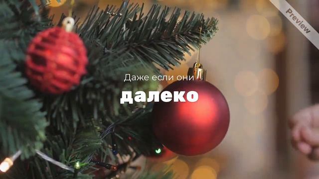 Поздравьте своих любимых с Новым Годом! смотреть онлайн