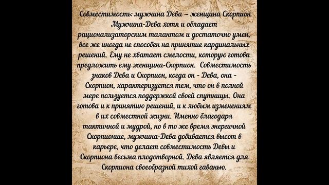 СОВМЕСТИМОСТЬ -ДЕВА + СКОРПИОН смотреть онлайн