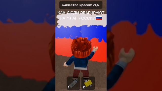 КАК ЛЮДИ РЕАГИРУЮТ НА ФЛАГ РОССИИ?? кто из России лайк #роблокс #россия #пельмешки смотреть онлайн