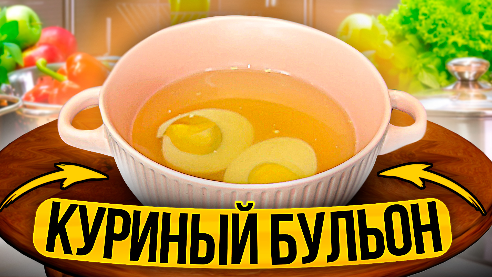 Идеальный КУРИНЫЙ БУЛЬОН/ Как правильно приготовить смотреть онлайн