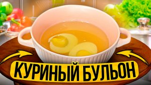 Идеальный КУРИНЫЙ БУЛЬОН/ Как правильно приготовить