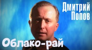 Облако-рай.  Песня из одноименного фильма. ( режиссер Николай Николаевич Досталь)