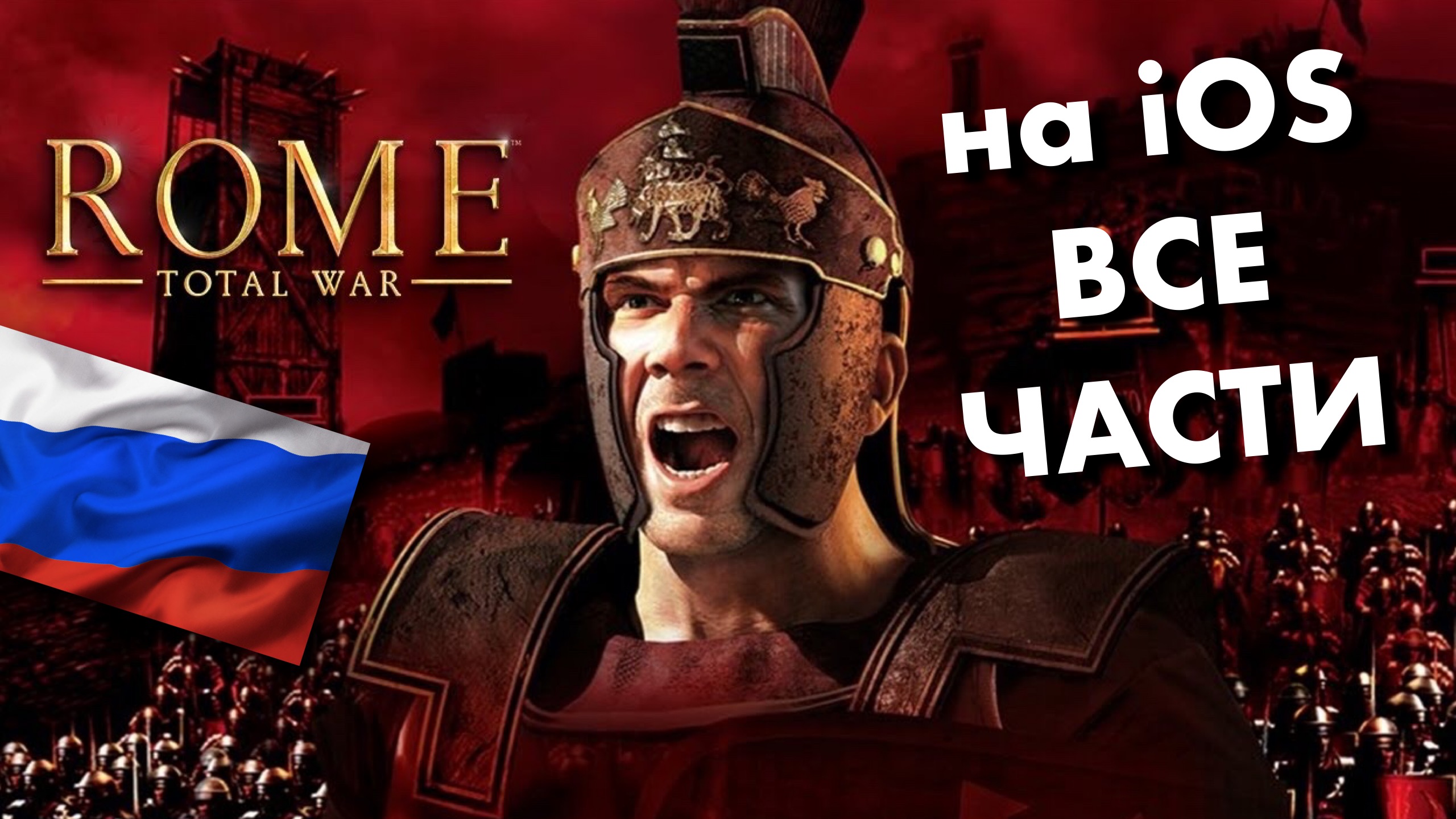 Как скачать Rome Total War на iOS в России смотреть онлайн