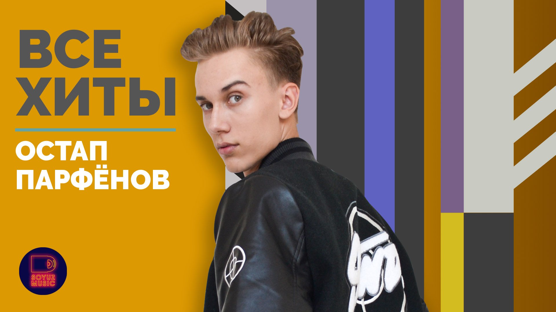 ОСТАП ПАРФЕНОВ - ВСЕ ХИТЫ смотреть онлайн