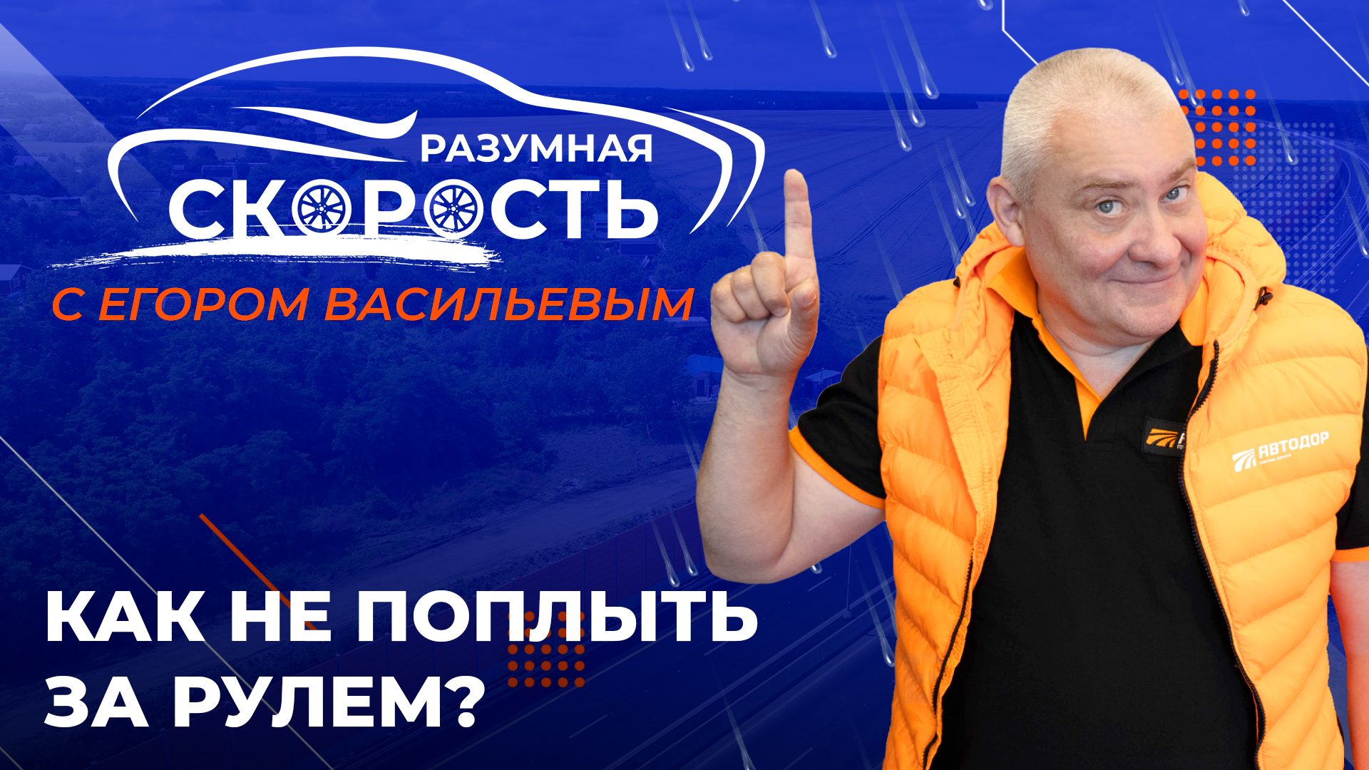 Разумная скорость. Как не поплыть за рулем? Аквапланирование смотреть онлайн